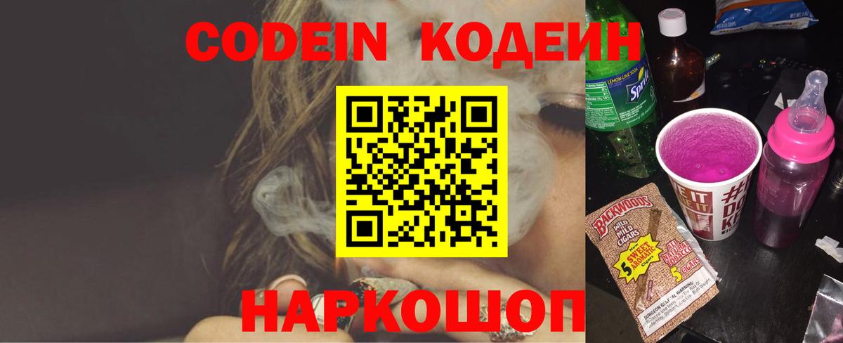 Кодеиновый сироп Lean Purple Drank  Вход с VPN  Кодеиновый сироп Lean Purple Drank  Котлас 